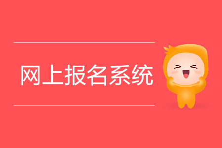 注冊(cè)會(huì)計(jì)師網(wǎng)上報(bào)名入口在哪？