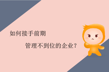 如何接手前期管理不到位的企業(yè)？