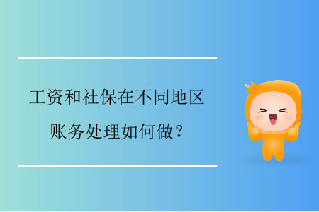 工資和社保在不同地區(qū)賬務(wù)處理如何做？