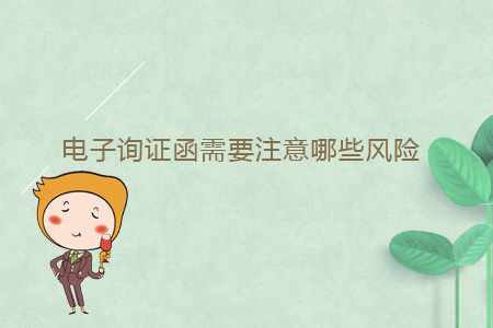 電子詢證函需要注意哪些風險？
