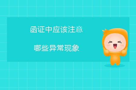 函證中應(yīng)該注意哪些異?，F(xiàn)象？