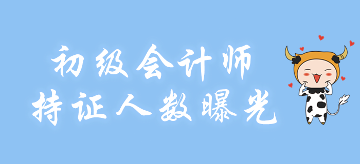 初級會計師持證人數(shù)曝光！再不考就晚了！
