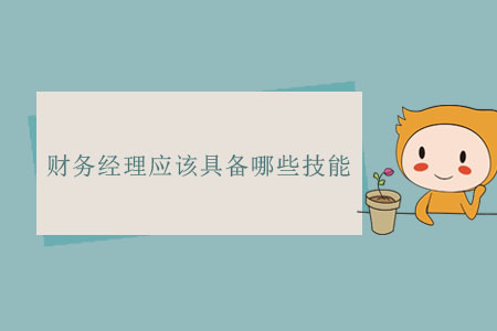 財務(wù)經(jīng)理應(yīng)該具備哪些技能？