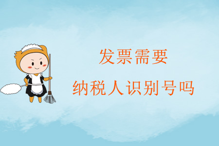 發(fā)票需要納稅人識別號嗎？