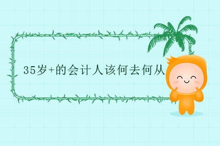 35歲+的會計人該何去何從？