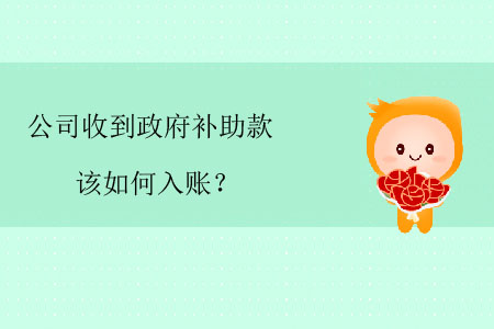 公司收到政府補(bǔ)助款該如何入賬？