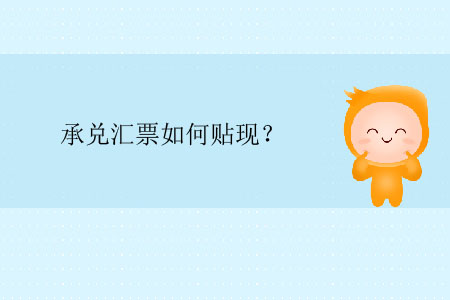 承兌匯票如何貼現(xiàn)？