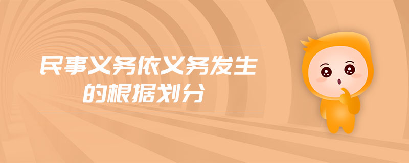 民事義務(wù)依義務(wù)發(fā)生的根據(jù)劃分