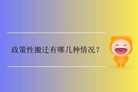 政策性搬遷有哪幾種情況？