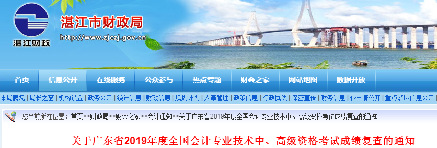 廣東湛江2019年高級會計師考試成績復核通知