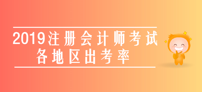 最新公布！2019年注冊會計師考試各地區(qū)出考率