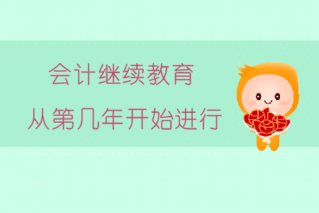 會(huì)計(jì)繼續(xù)教育從第幾年開(kāi)始進(jìn)行？