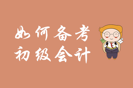 2020年初級會計怎么備考？