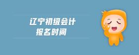 遼寧初級會計報名時間