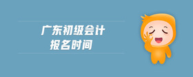 廣東初級會計報名時間
