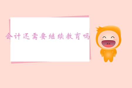 會計還需要繼續(xù)教育嗎？