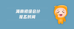 海南初級會計報名時間