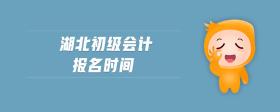 湖北初級會計報名時間