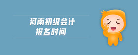 河南初級會計報名時間