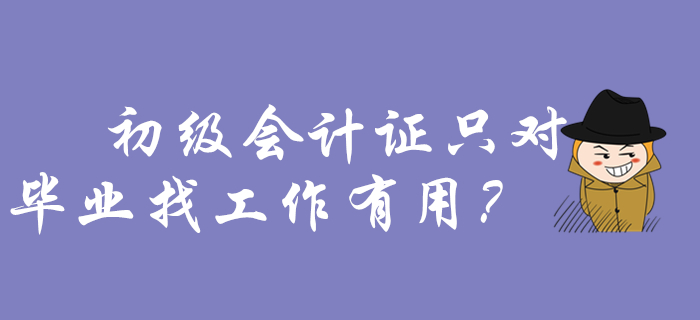 還以為初級(jí)會(huì)計(jì)證只對(duì)畢業(yè)找工作有用？那你要吃大虧了！