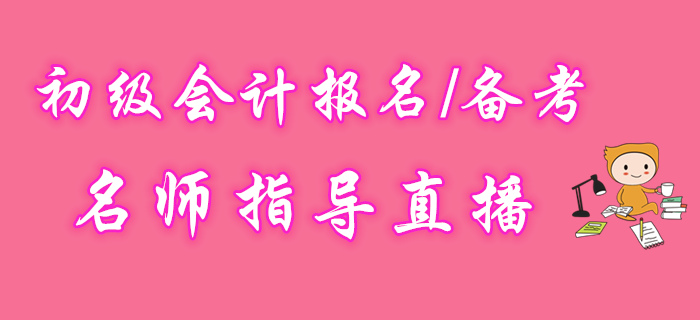 名師直播：2020年初級(jí)會(huì)計(jì)報(bào)名備考指導(dǎo)