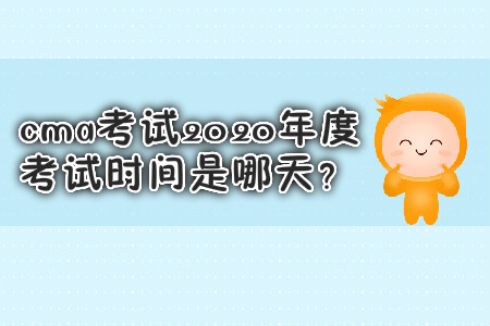 cma考試2020年度考試時間是哪天？