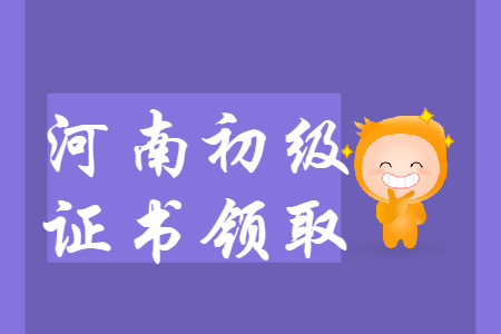 河南省各地區(qū)2019年初級(jí)會(huì)計(jì)師證書領(lǐng)取匯總
