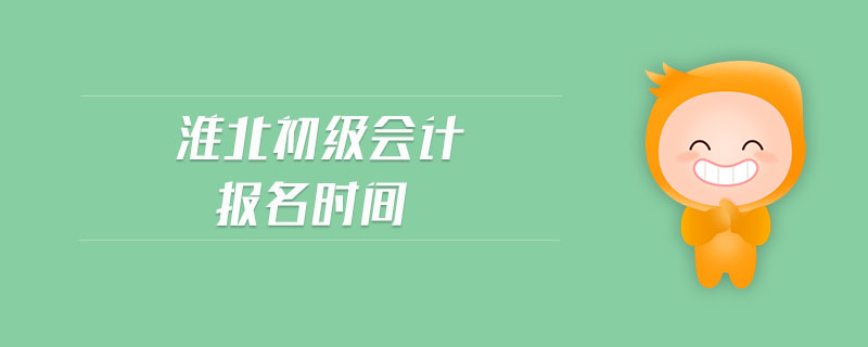 淮北初級(jí)會(huì)計(jì)報(bào)名時(shí)間