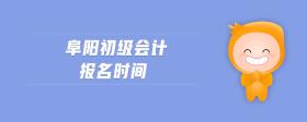 阜陽初級(jí)會(huì)計(jì)報(bào)名時(shí)間
