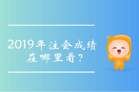 2019年注會成績在哪里看？