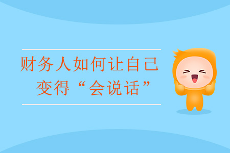 財務人如何讓自己變得“會說話”