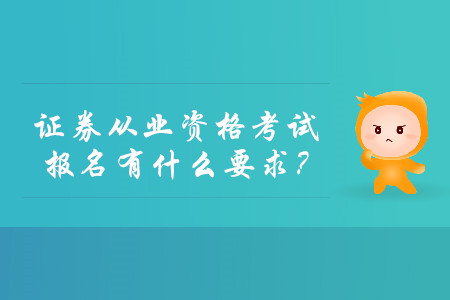 中?？梢詧?bào)考證券從業(yè)資格考試嗎？