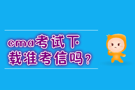 cma考試下載準考信嗎？