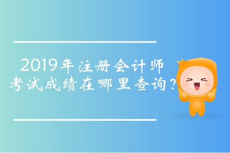 2019年注冊會計師考試成績在哪里查詢？