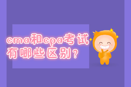 cma和cpa考試有哪些區(qū)別？