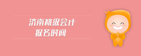 濟(jì)南初級(jí)會(huì)計(jì)報(bào)名時(shí)間