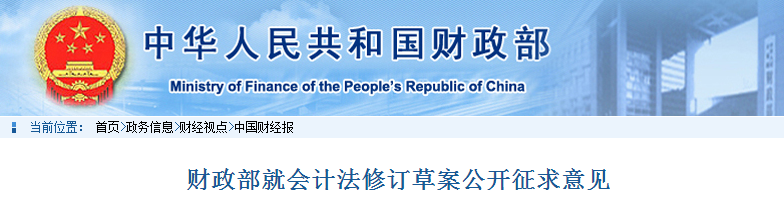 中級會計考生速看！財政部就會計法修訂草案公開征求意見！