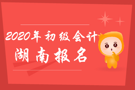 湖南初級(jí)會(huì)計(jì)報(bào)名時(shí)間在什么時(shí)候?