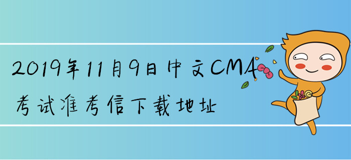 2019年11月9日中文CMA考試準(zhǔn)考信下載地址已公布！