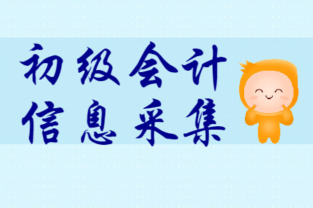 成都初級(jí)會(huì)計(jì)報(bào)名之前需要信息采集么？