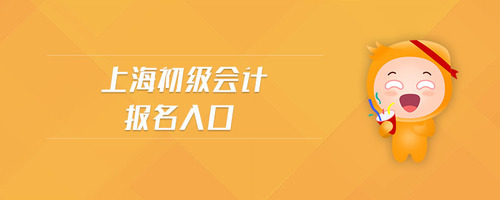 上海初級會計報名入口