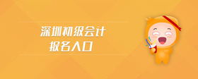 深圳初級(jí)會(huì)計(jì)報(bào)名入口