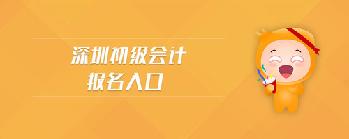 深圳初級會計報名入口