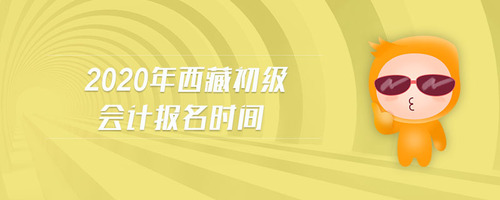 2020年西藏初級會計報名時間