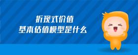 折現(xiàn)式價值基本估值模型是什么