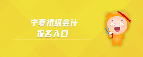 寧夏初級(jí)會(huì)計(jì)報(bào)名入口