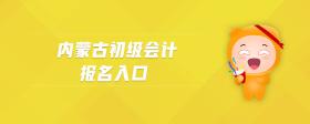 內(nèi)蒙古初級(jí)會(huì)計(jì)報(bào)名入口