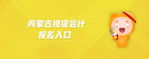 內(nèi)蒙古初級(jí)會(huì)計(jì)報(bào)名入口