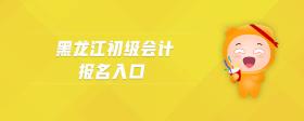 黑龍江初級(jí)會(huì)計(jì)報(bào)名入口
