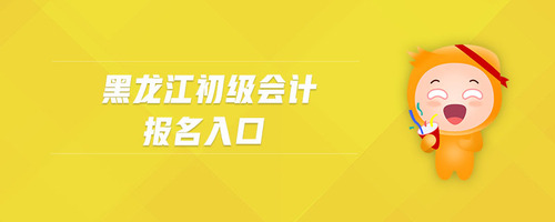 黑龍江初級會計報名入口